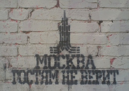 Москва гостям не верит